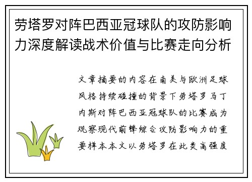 劳塔罗对阵巴西亚冠球队的攻防影响力深度解读战术价值与比赛走向分析 劳塔罗对阵巴西亚冠球队的攻防影响力深度解读战术价值与比赛走向分析