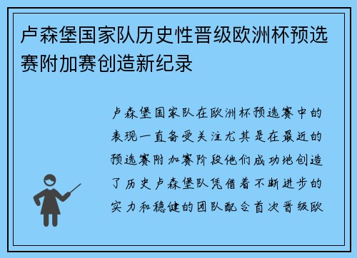 卢森堡国家队历史性晋级欧洲杯预选赛附加赛创造新纪录