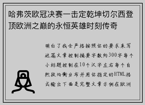 哈弗茨欧冠决赛一击定乾坤切尔西登顶欧洲之巅的永恒英雄时刻传奇 哈弗茨欧冠决赛一击定乾坤切尔西登顶欧洲之巅的永恒英雄时刻传奇