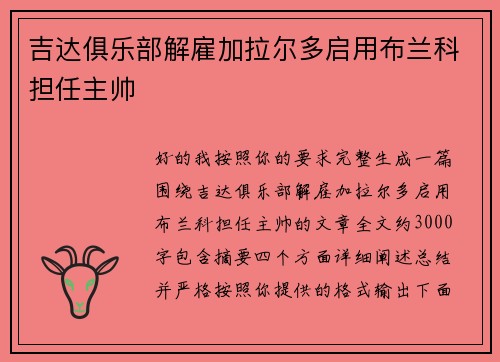 吉达俱乐部解雇加拉尔多启用布兰科担任主帅