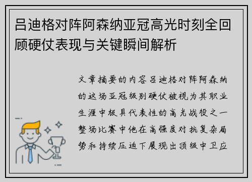吕迪格对阵阿森纳亚冠高光时刻全回顾硬仗表现与关键瞬间解析