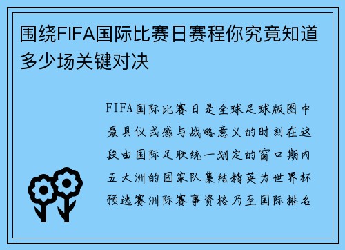 围绕FIFA国际比赛日赛程你究竟知道多少场关键对决 围绕FIFA国际比赛日赛程你究竟知道多少场关键对决