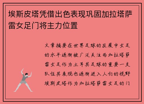 埃斯皮塔凭借出色表现巩固加拉塔萨雷女足门将主力位置
