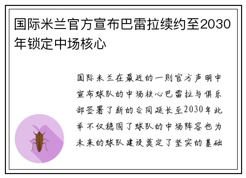 国际米兰官方宣布巴雷拉续约至2030年锁定中场核心