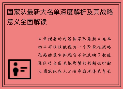 国家队最新大名单深度解析及其战略意义全面解读