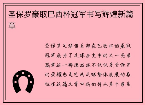 圣保罗豪取巴西杯冠军书写辉煌新篇章