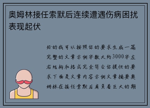 奥姆林接任索默后连续遭遇伤病困扰表现起伏