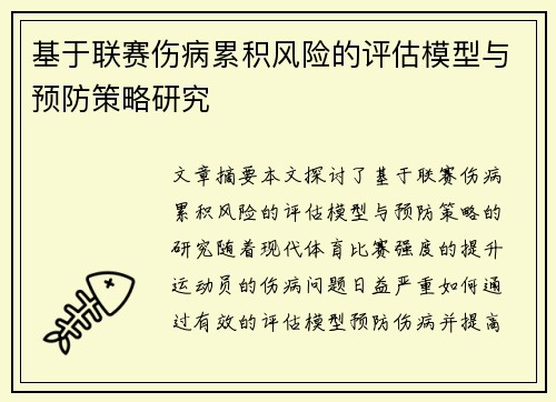 基于联赛伤病累积风险的评估模型与预防策略研究