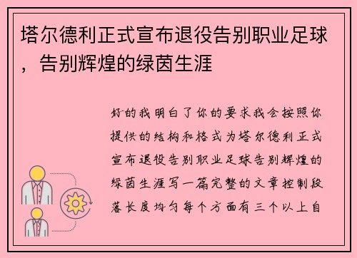 塔尔德利正式宣布退役告别职业足球,告别辉煌的绿茵生涯 塔尔德利正式宣布退役告别职业足球,告别辉煌的绿茵生涯