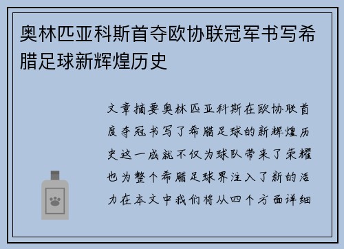 奥林匹亚科斯首夺欧协联冠军书写希腊足球新辉煌历史 奥林匹亚科斯首夺欧协联冠军书写希腊足球新辉煌历史