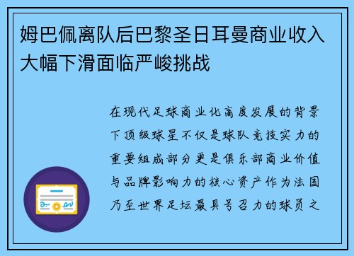 姆巴佩离队后巴黎圣日耳曼商业收入大幅下滑面临严峻挑战 姆巴佩离队后巴黎圣日耳曼商业收入大幅下滑面临严峻挑战