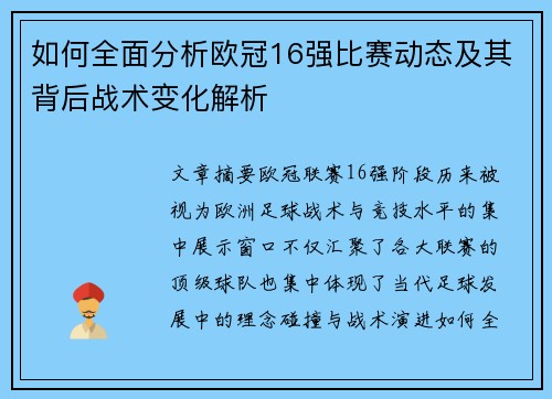 如何全面分析欧冠16强比赛动态及其背后战术变化解析 如何全面分析欧冠16强比赛动态及其背后战术变化解析