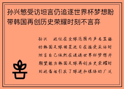 孙兴慜受访坦言仍追逐世界杯梦想盼带韩国再创历史荣耀时刻不言弃