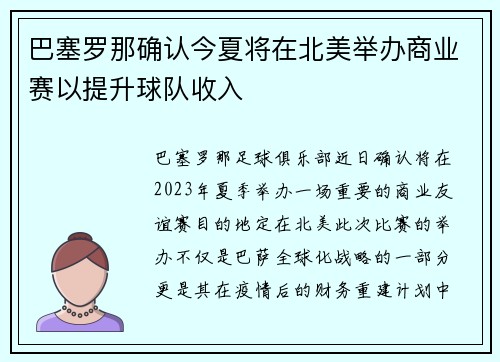 巴塞罗那确认今夏将在北美举办商业赛以提升球队收入