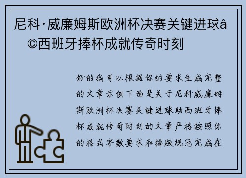 尼科·威廉姆斯欧洲杯决赛关键进球助西班牙捧杯成就传奇时刻