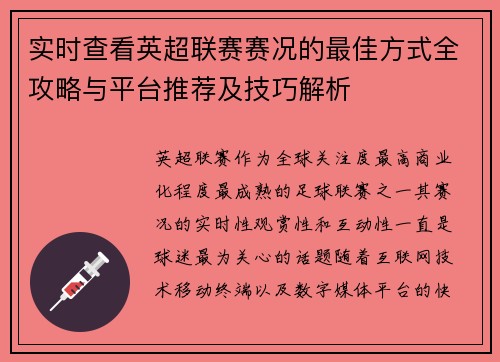 实时查看英超联赛赛况的最佳方式全攻略与平台推荐及技巧解析 实时查看英超联赛赛况的最佳方式全攻略与平台推荐及技巧解析
