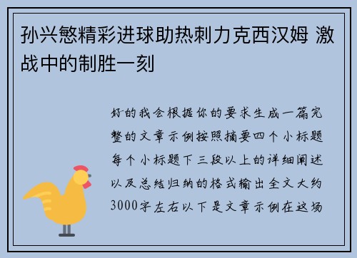 孙兴慜精彩进球助热刺力克西汉姆 激战中的制胜一刻