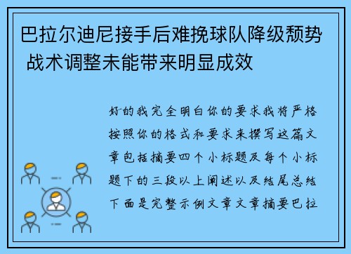巴拉尔迪尼接手后难挽球队降级颓势 战术调整未能带来明显成效