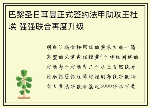巴黎圣日耳曼正式签约法甲助攻王杜埃 强强联合再度升级 巴黎圣日耳曼正式签约法甲助攻王杜埃 强强联合再度升级