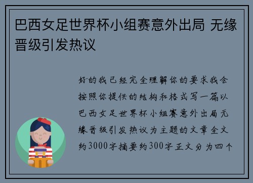 巴西女足世界杯小组赛意外出局 无缘晋级引发热议