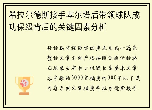 希拉尔德斯接手塞尔塔后带领球队成功保级背后的关键因素分析