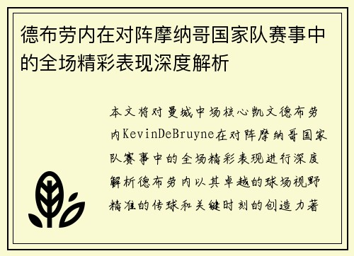 德布劳内在对阵摩纳哥国家队赛事中的全场精彩表现深度解析 德布劳内在对阵摩纳哥国家队赛事中的全场精彩表现深度解析