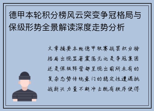 德甲本轮积分榜风云突变争冠格局与保级形势全景解读深度走势分析