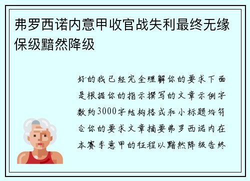 弗罗西诺内意甲收官战失利最终无缘保级黯然降级 弗罗西诺内意甲收官战失利最终无缘保级黯然降级