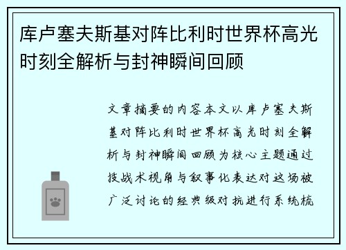 库卢塞夫斯基对阵比利时世界杯高光时刻全解析与封神瞬间回顾 库卢塞夫斯基对阵比利时世界杯高光时刻全解析与封神瞬间回顾