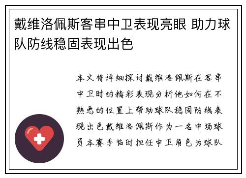 戴维洛佩斯客串中卫表现亮眼 助力球队防线稳固表现出色