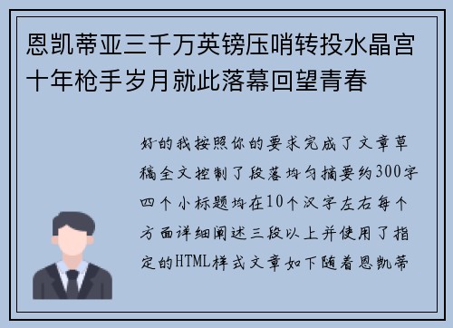 恩凯蒂亚三千万英镑压哨转投水晶宫十年枪手岁月就此落幕回望青春 恩凯蒂亚三千万英镑压哨转投水晶宫十年枪手岁月就此落幕回望青春