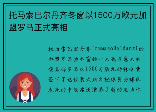 托马索巴尔丹齐冬窗以1500万欧元加盟罗马正式亮相 托马索巴尔丹齐冬窗以1500万欧元加盟罗马正式亮相