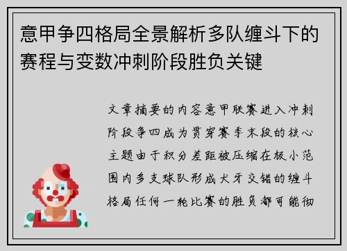意甲争四格局全景解析多队缠斗下的赛程与变数冲刺阶段胜负关键 意甲争四格局全景解析多队缠斗下的赛程与变数冲刺阶段胜负关键