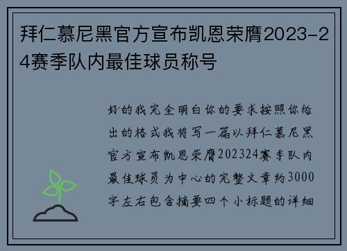 拜仁慕尼黑官方宣布凯恩荣膺2023-24赛季队内最佳球员称号 拜仁慕尼黑官方宣布凯恩荣膺2023-24赛季队内最佳球员称号