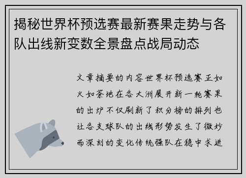 揭秘世界杯预选赛最新赛果走势与各队出线新变数全景盘点战局动态