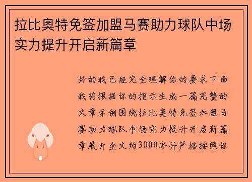 拉比奥特免签加盟马赛助力球队中场实力提升开启新篇章