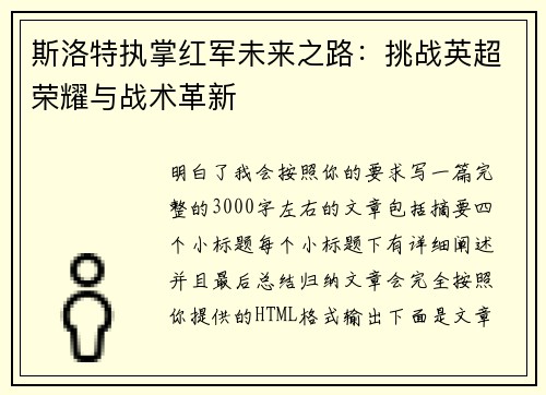 斯洛特执掌红军未来之路：挑战英超荣耀与战术革新