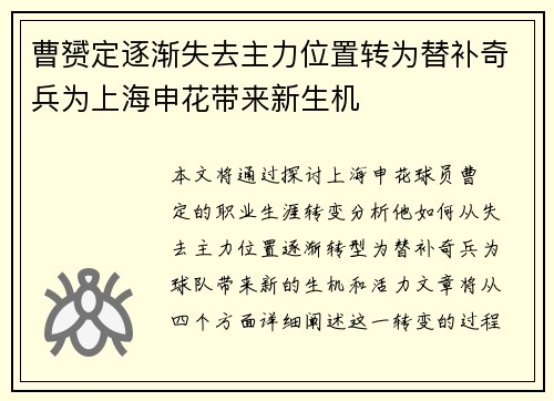 曹赟定逐渐失去主力位置转为替补奇兵为上海申花带来新生机