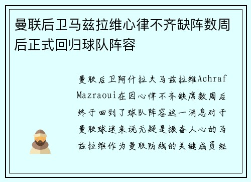 曼联后卫马兹拉维心律不齐缺阵数周后正式回归球队阵容 曼联后卫马兹拉维心律不齐缺阵数周后正式回归球队阵容