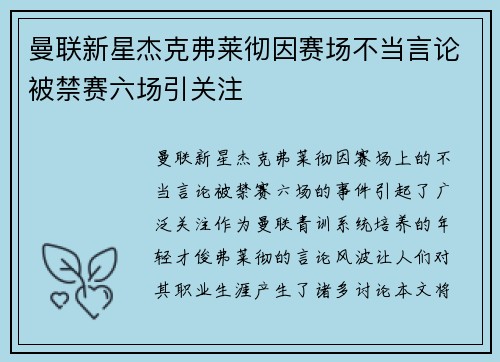 曼联新星杰克弗莱彻因赛场不当言论被禁赛六场引关注 曼联新星杰克弗莱彻因赛场不当言论被禁赛六场引关注
