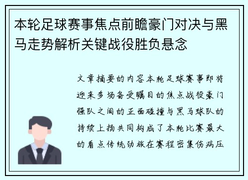 本轮足球赛事焦点前瞻豪门对决与黑马走势解析关键战役胜负悬念 本轮足球赛事焦点前瞻豪门对决与黑马走势解析关键战役胜负悬念
