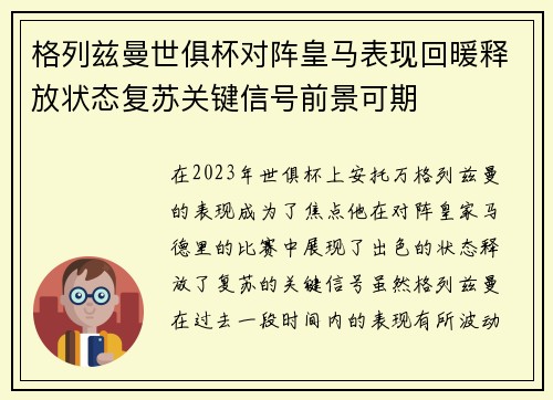 格列兹曼世俱杯对阵皇马表现回暖释放状态复苏关键信号前景可期