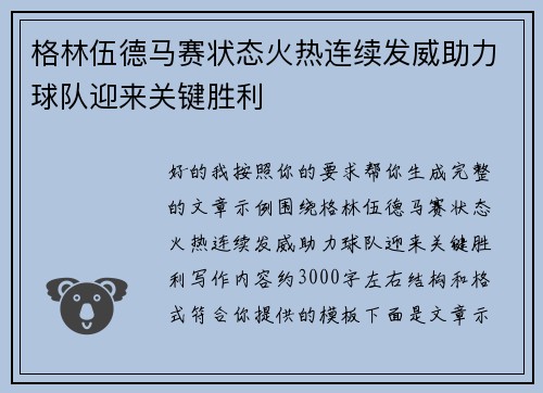 格林伍德马赛状态火热连续发威助力球队迎来关键胜利