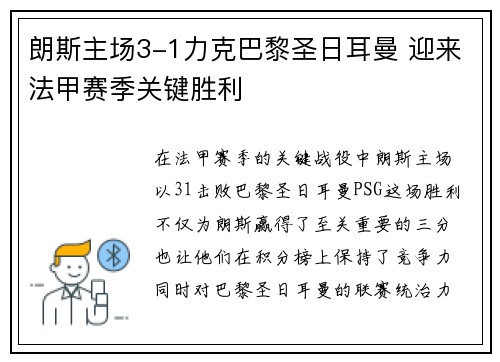 朗斯主场3-1力克巴黎圣日耳曼 迎来法甲赛季关键胜利 朗斯主场3-1力克巴黎圣日耳曼 迎来法甲赛季关键胜利
