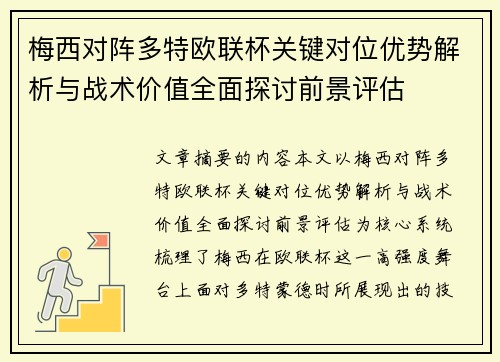 梅西对阵多特欧联杯关键对位优势解析与战术价值全面探讨前景评估 梅西对阵多特欧联杯关键对位优势解析与战术价值全面探讨前景评估
