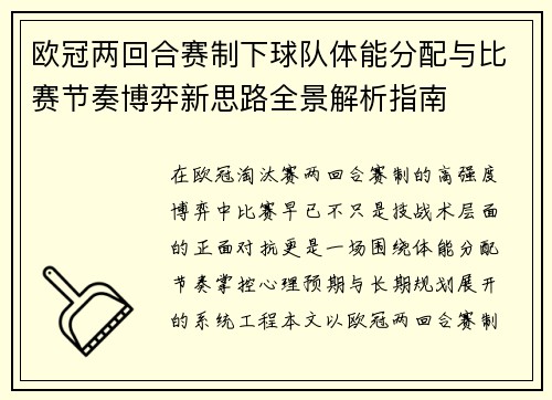 欧冠两回合赛制下球队体能分配与比赛节奏博弈新思路全景解析指南