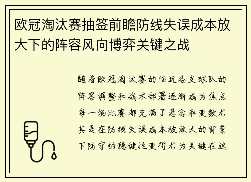 欧冠淘汰赛抽签前瞻防线失误成本放大下的阵容风向博弈关键之战