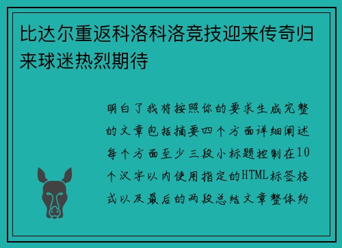 比达尔重返科洛科洛竞技迎来传奇归来球迷热烈期待
