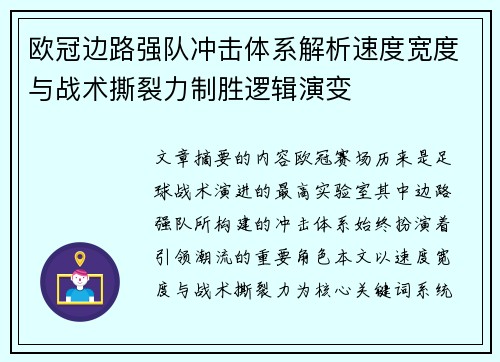 欧冠边路强队冲击体系解析速度宽度与战术撕裂力制胜逻辑演变