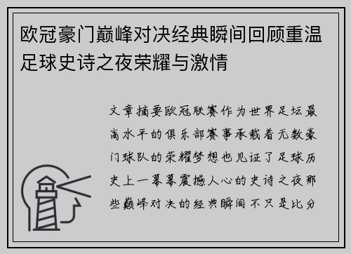 欧冠豪门巅峰对决经典瞬间回顾重温足球史诗之夜荣耀与激情